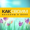Логотип телеграм канала @kaksvoim_moscow8 — 👌 Ремонт балконов КАКСВОИМ Москва