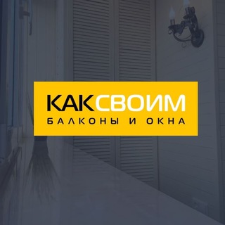 Логотип телеграм канала @kaksvoimodincovo — 👌 Ремонт и отделка балконов КАКСВОИМ