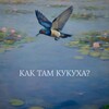 Логотип телеграм канала @kaktamkukuha — Как там кукуха? 🐦