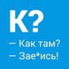 Логотип телеграм канала @kaktamru — KAKTAM?