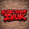 Логотип телеграм канала @kaktamzvuk — kaktamzvuk🔊