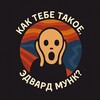 Логотип телеграм канала @kaktebeart — Как тебе такое, Эдвард Мунк?