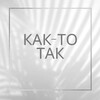 Логотип телеграм канала @kaktotak193 — КАК-ТО ТАК