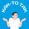Логотип телеграм канала @kaktotaknews — КАК-ТО ТАК