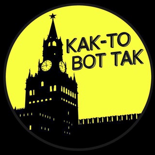 Логотип телеграм канала @kaktovottak — КАК-ТО ВОТ ТАК