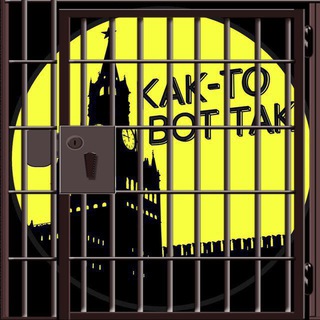Логотип телеграм канала @kaktovottakvsizo — КАК-ТО ВОТ ТАК В СИЗО