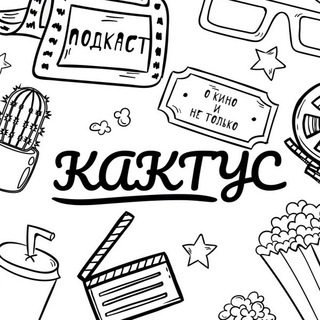 Логотип телеграм канала @kaktus_podkast — [КАКТУС] Подкаст о кино и не только