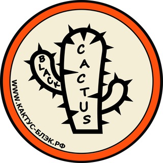 Логотип телеграм канала @kaktyc_black — КАКТУС-БЛЭК.РФ