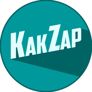 Логотип телеграм канала @kakzap — Как запустить? Всё о Стартапах!
