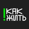 Логотип телеграм канала @kakzzhit — #КАКЖИТЬ