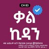 የቴሌግራም ቻናል አርማ kal_kidna — ቃል ኪዳን | Kal Kidan | kana | kana tv | ቃል ኪዳን kana tv | kal kidan kana tv | kal kidan part 1 | ቃል ኪዳን ቃና ድራማ | የድሮ የቃና ድራማዎች |