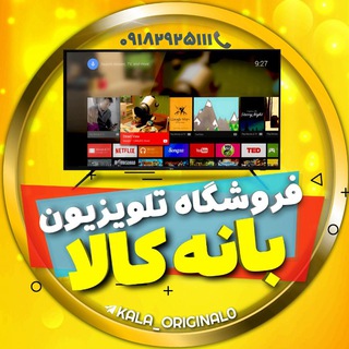 لوگوی کانال تلگرام kala_original0 — 🌐فروشگاه تلویزیون بانه کالا🌐