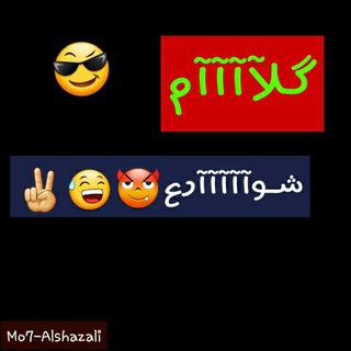 لوگوی کانال تلگرام kalaamshwari231 — كلااااام شوارع😅👏