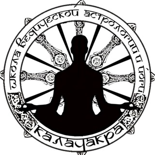 Логотип телеграм канала @kalachakra_yuga — Ведическая Астрология-Джйотиш🔭