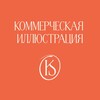 Логотип телеграм канала @kalachevavhsh — Онлайн-практикум по коммерческой иллюстрации