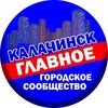 Логотип телеграм канала @kalachinsk_like — Калачинск - главное городское сообщество
