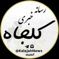 Logo saluran telegram kalajahnews — رسانه خبری کلجاه