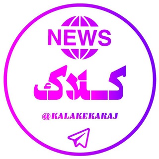 لوگوی کانال تلگرام kalakekaraj — کلاک/Kalake