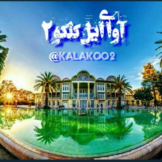 لوگوی کانال تلگرام kalakoo2 — آۅاےایل کـــلڪو2