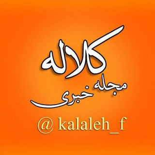 لوگوی کانال تلگرام kalaleh_f — مجله خبری کلاله