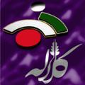 Logo saluran telegram kalalehkhabar — کلاله خبر