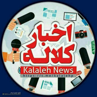لوگوی کانال تلگرام kalalehp — اخبار کلاله