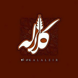 لوگوی کانال تلگرام kalaleir — Kalale - کانال کلاله