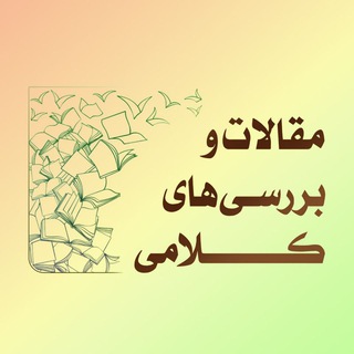 لوگوی کانال تلگرام kalam_shia — |بررسی‌های کلامی|