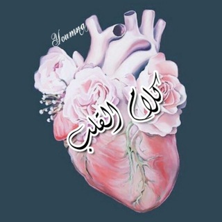 لوگوی کانال تلگرام kalam_the_heart1 — كلام القلب
