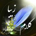 Logo saluran telegram kalam_ziba_nab — 💙کلام زیبا جملات ناب💙