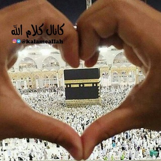 لوگوی کانال تلگرام kalameallah — کلام الله