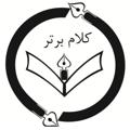 لوگوی کانال تلگرام kalamebartartabriz — "کلام برتر"دوره اول