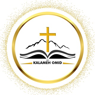 لوگوی کانال تلگرام kalamehomid — کلمه امید