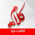 Logo saluran telegram kalametaze — کلام تازه | اخبار ایران و خراسان
