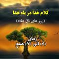 لوگوی کانال تلگرام kalamkhudadarmahkhuda — کلام خدا در ماه خدا ( روز های تاق )