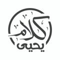 Logo saluran telegram kalamyahya — كلام يحيى
