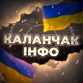 Логотип телеграм -каналу kalanchak_ua — Каланчак інфо 🇺🇦