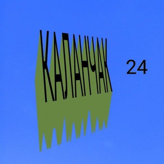 Логотип телеграм канала @kalanchak24 — Каланчак 24 (Резерв)