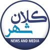 لوگوی کانال تلگرام kalanshahr — کلانشهر