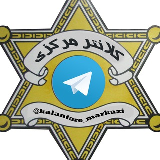 لوگوی کانال تلگرام kalantare_markazi — کلانتر مرکزی