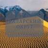 Логотип телеграм канала @kalarskiyokrug — Каларский округ