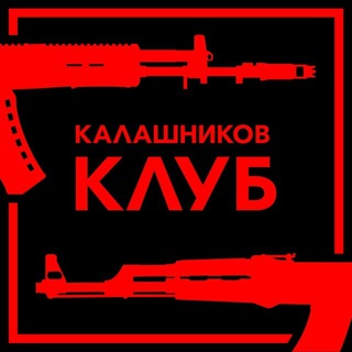 Логотип телеграм канала @kalashnikov_club — Калашников Клуб