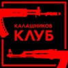 Логотип телеграм канала @kalashnikov_club — Калашников Клуб