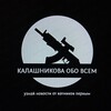 Логотип телеграм канала @kalashnikovamar — Кᥲ᧘ᥲɯнᥙκ᧐ʙᥲ ᧐δ᧐ ʙᥴёⲙ 🇷🇺