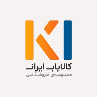 لوگوی کانال تلگرام kalayabiran_ir — Kalayabiran_ir | کالایاب ایران