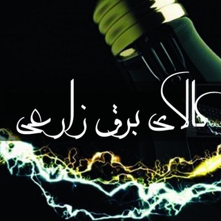 لوگوی کانال تلگرام kalaye_bargh_zarei — كالای برق زارعی