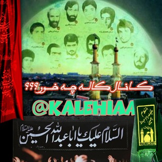 Logo saluran telegram kalehiaa — کانال کاله چه خور؟ ؟ ؟