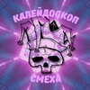 Логотип телеграм канала @kaleidoscopsmeha — Калейдоскоп Смеха🤣