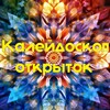 Логотип телеграм канала @kaleidoskopotkritok — ✨Калейдоскоп открыток✨