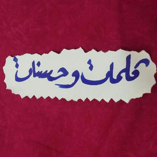 لوگوی کانال تلگرام kalemat_wa_hasanat — كلمات و حسنات
